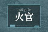 火官