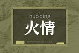 火情