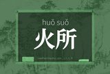 火所