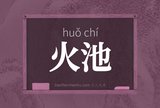 火池
