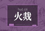 火烖