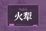 火犁