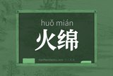 火绵