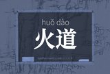 火道