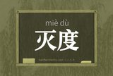 灭度