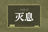 灭息