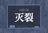 灭裂