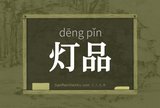 灯品