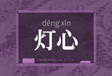 灯心