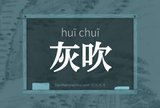 灰吹