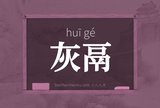 灰鬲