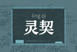 灵契