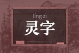 灵字