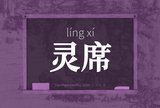 灵席