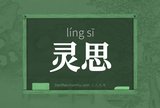 灵思
