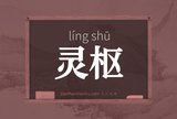 灵枢