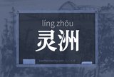 灵洲