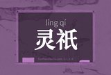 灵祇