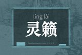 灵籁