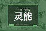 灵能