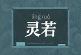灵若