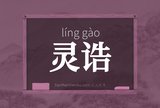 灵诰