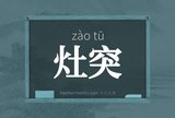 灶突