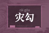 灾勾