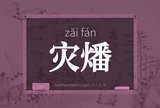 灾燔