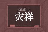灾祥