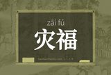 灾福