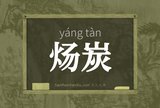 炀炭