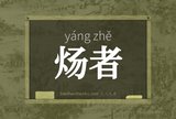 炀者