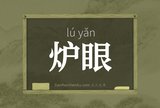 炉眼