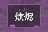 炊烬