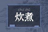 炊煮
