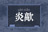 炎歊
