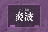 炎波