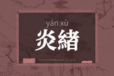 炎緖