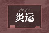 炎运
