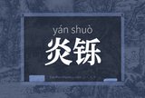 炎铄