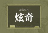 炫奇