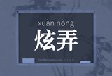 炫弄