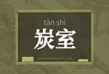 炭室