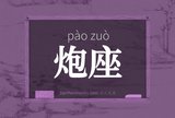 炮座