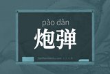炮弹