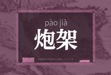 炮架
