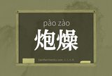 炮燥
