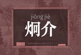 炯介