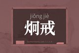 炯戒